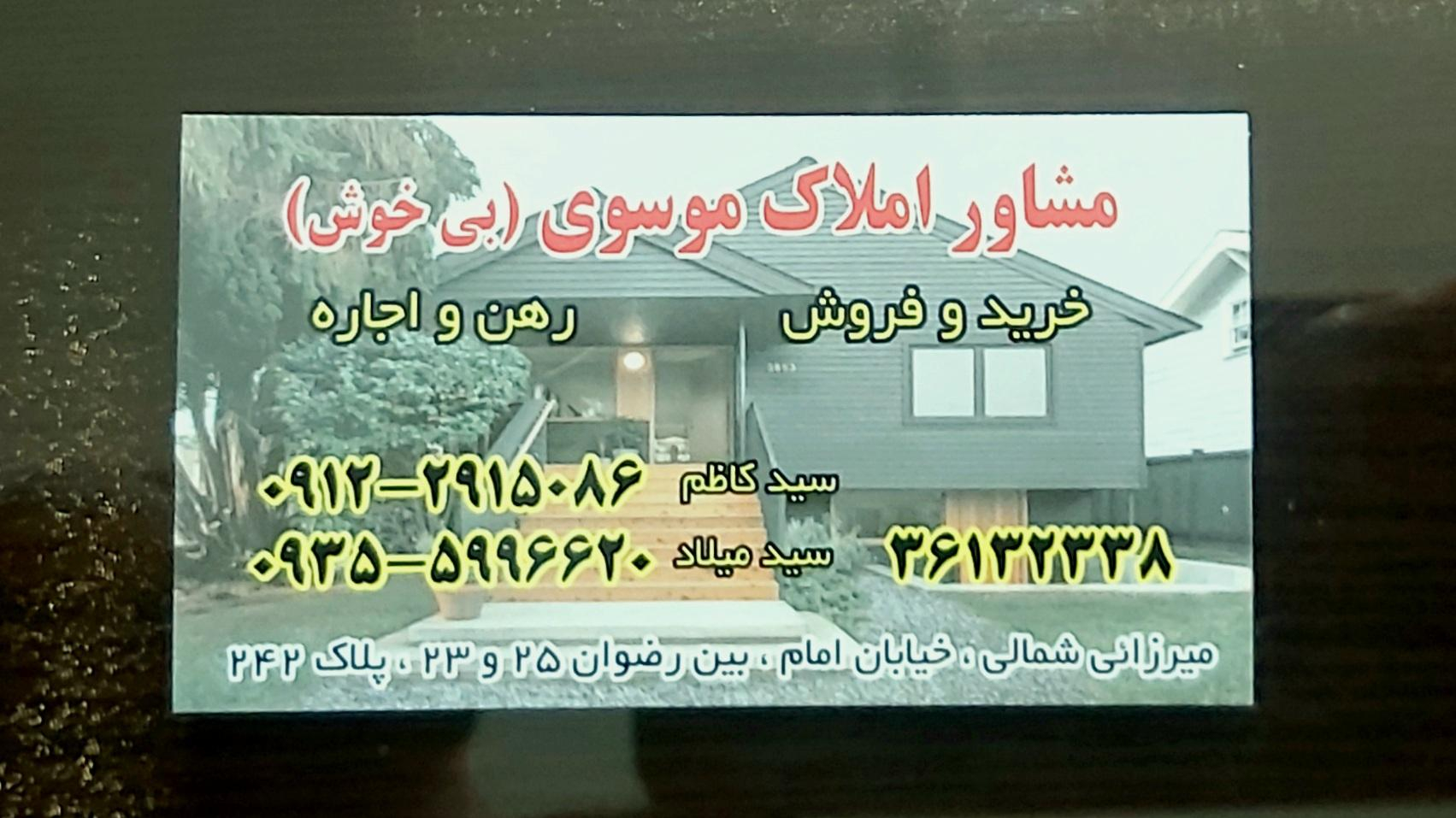 املاک موسوی نژاد