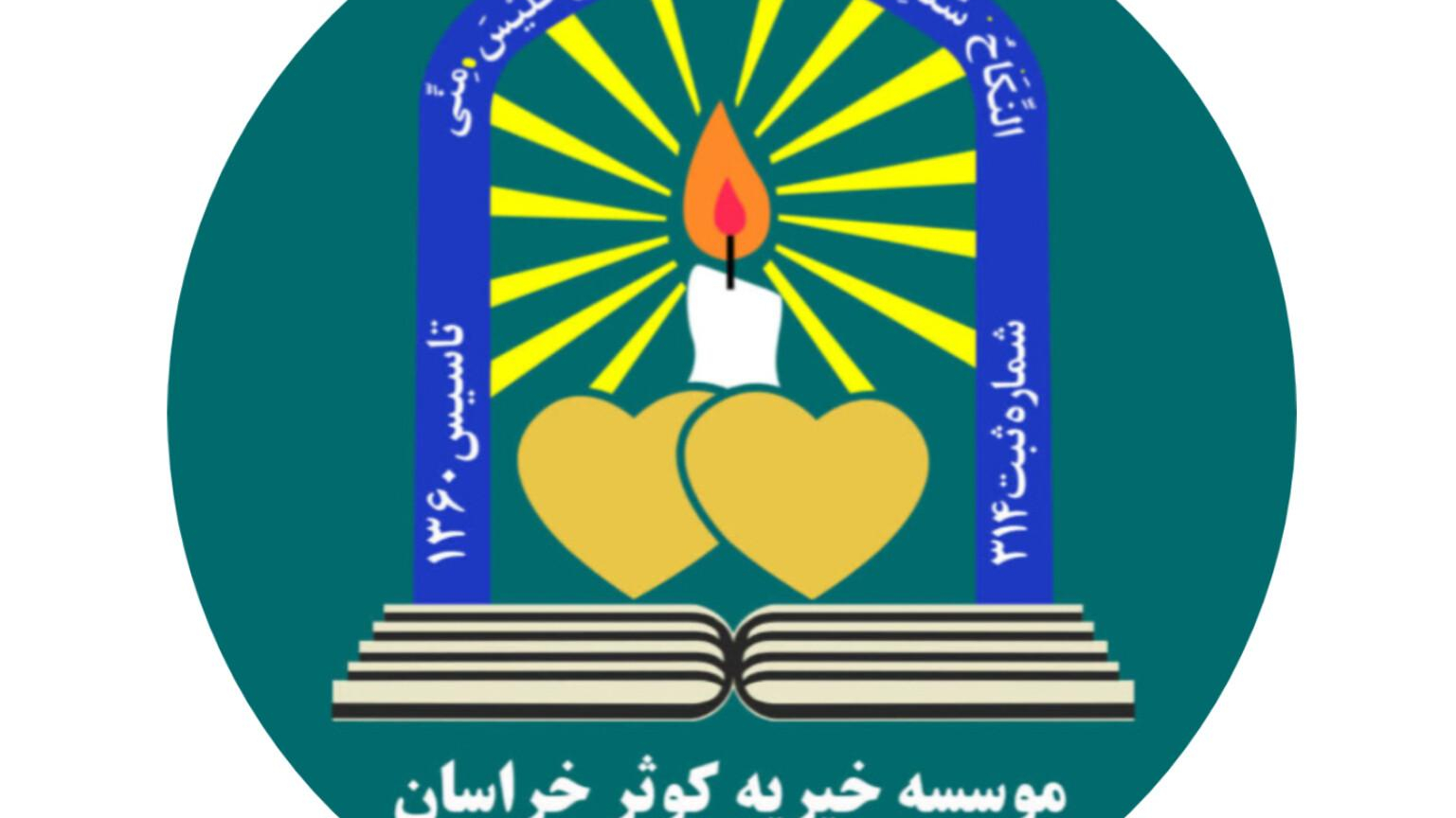 موسسه خیریه کوثر خراسان