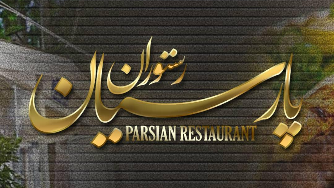 رستوران پارسیان