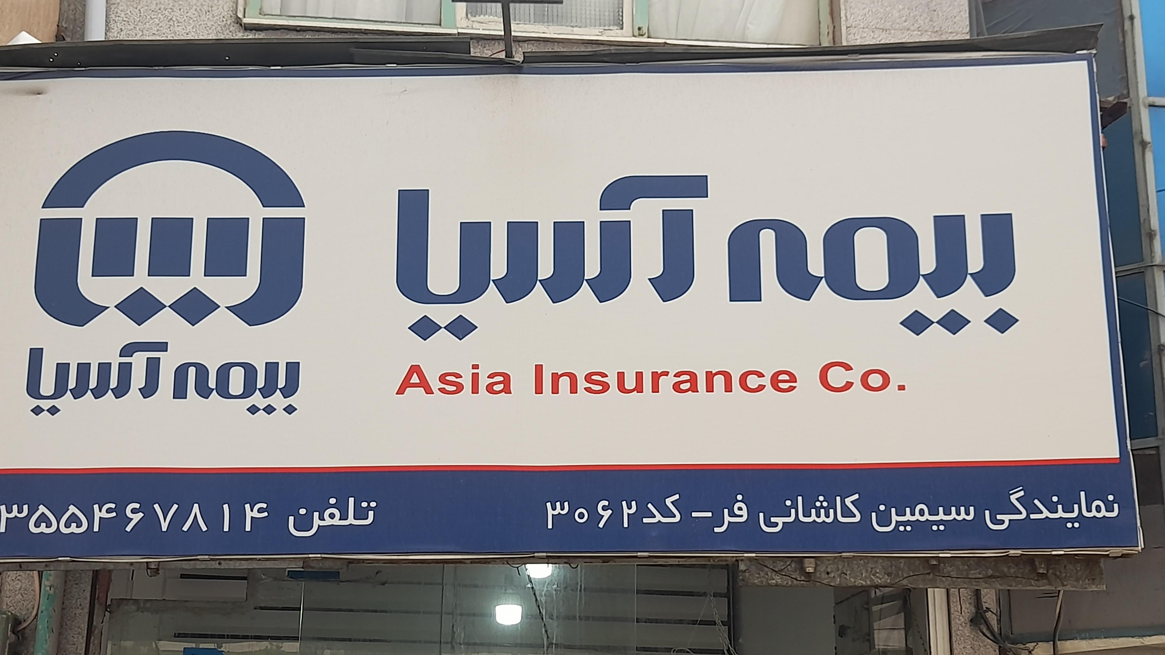 بیمه آسیا نمایندگی سیمین کاشانی فر
