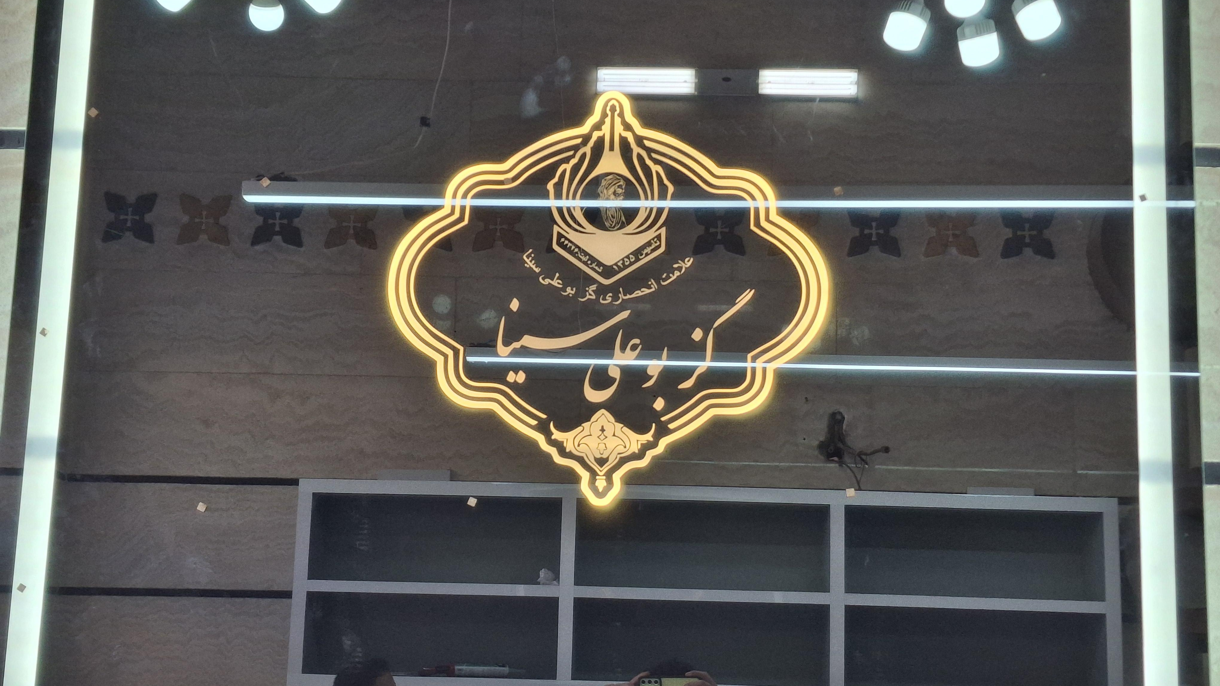 گزبوعلی سینا