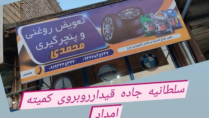 اتوسرویس محمدی