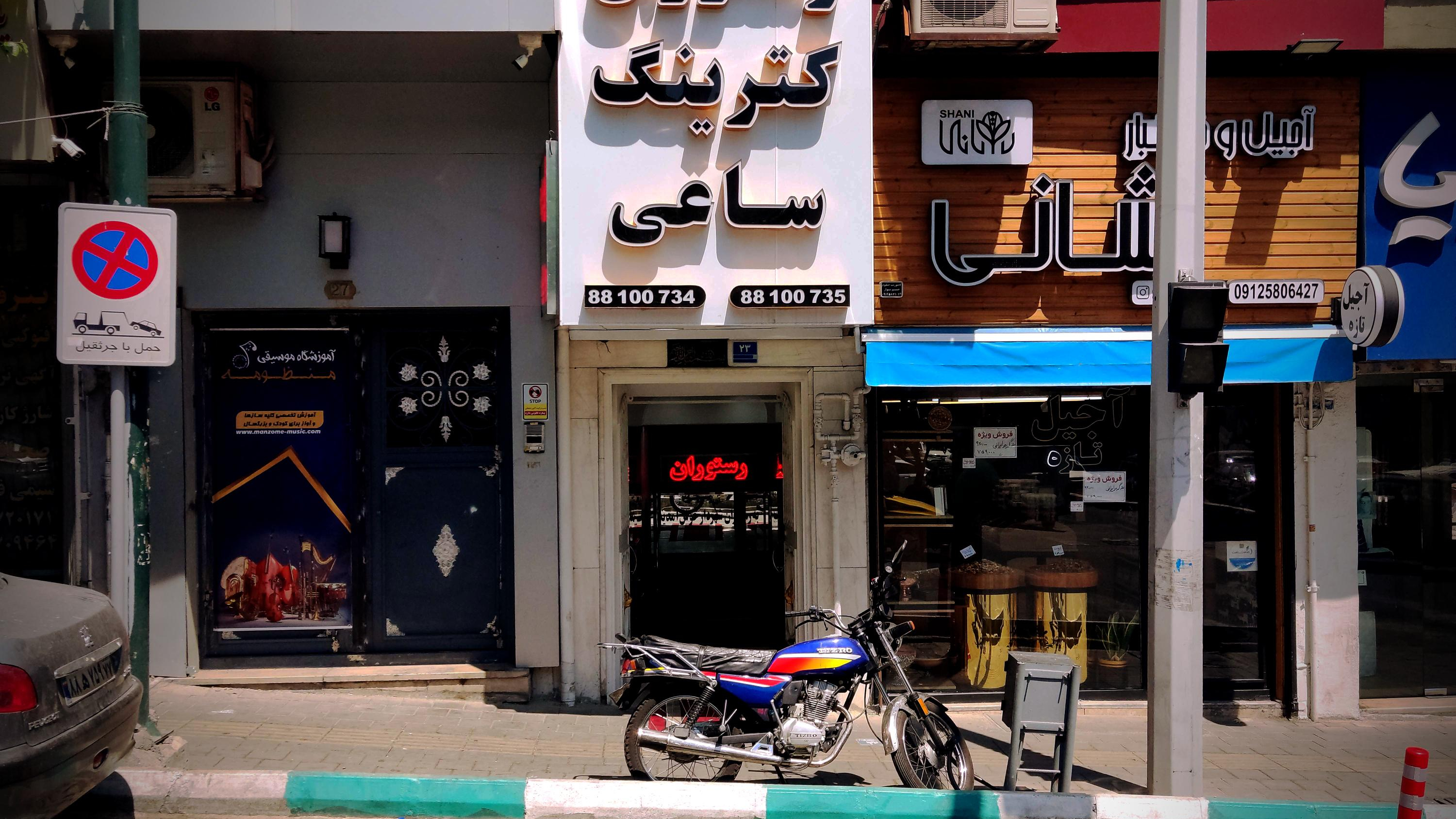 رستوران و کترینگ ساعی