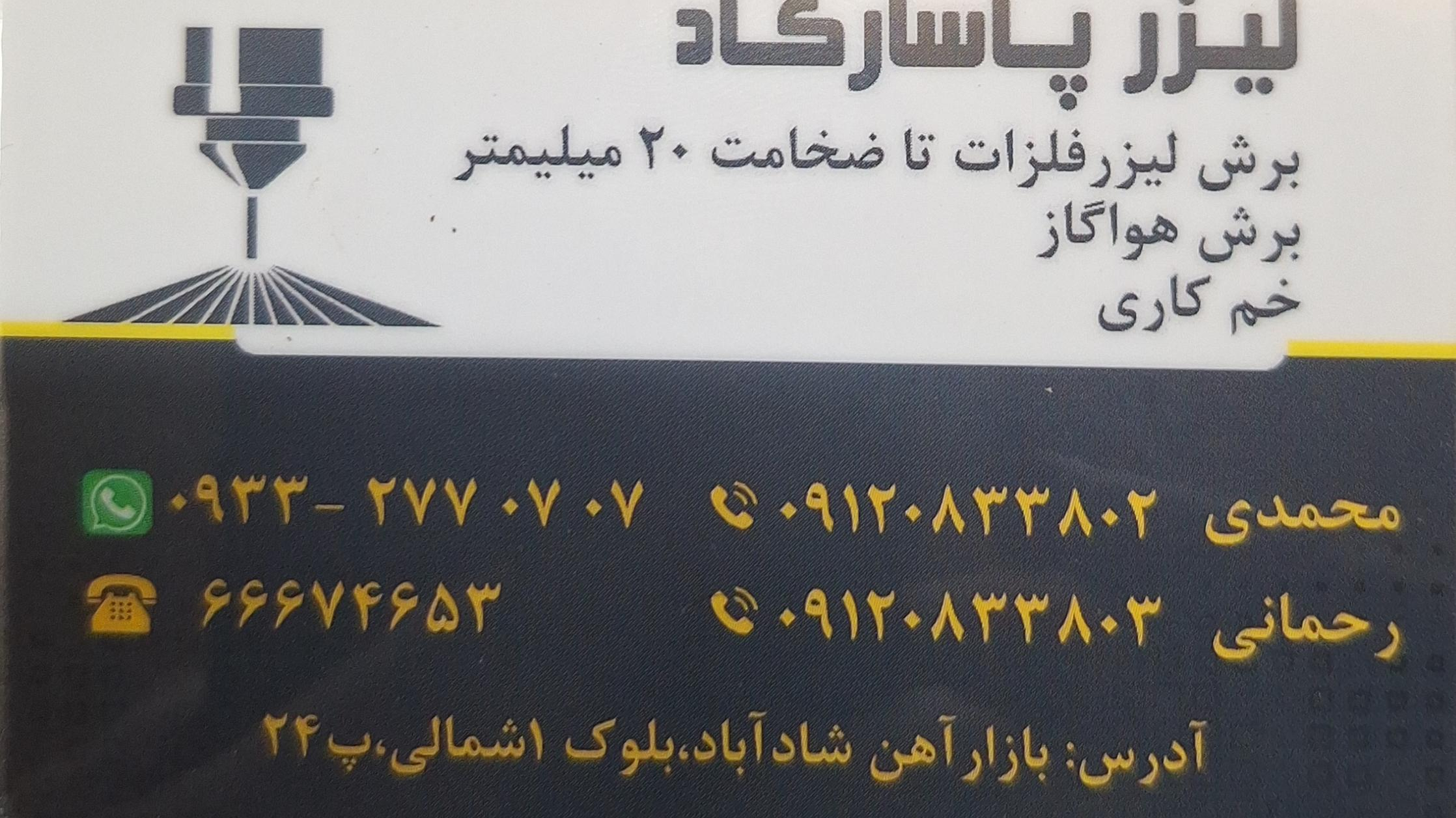 برش لیزر پاسارگاد