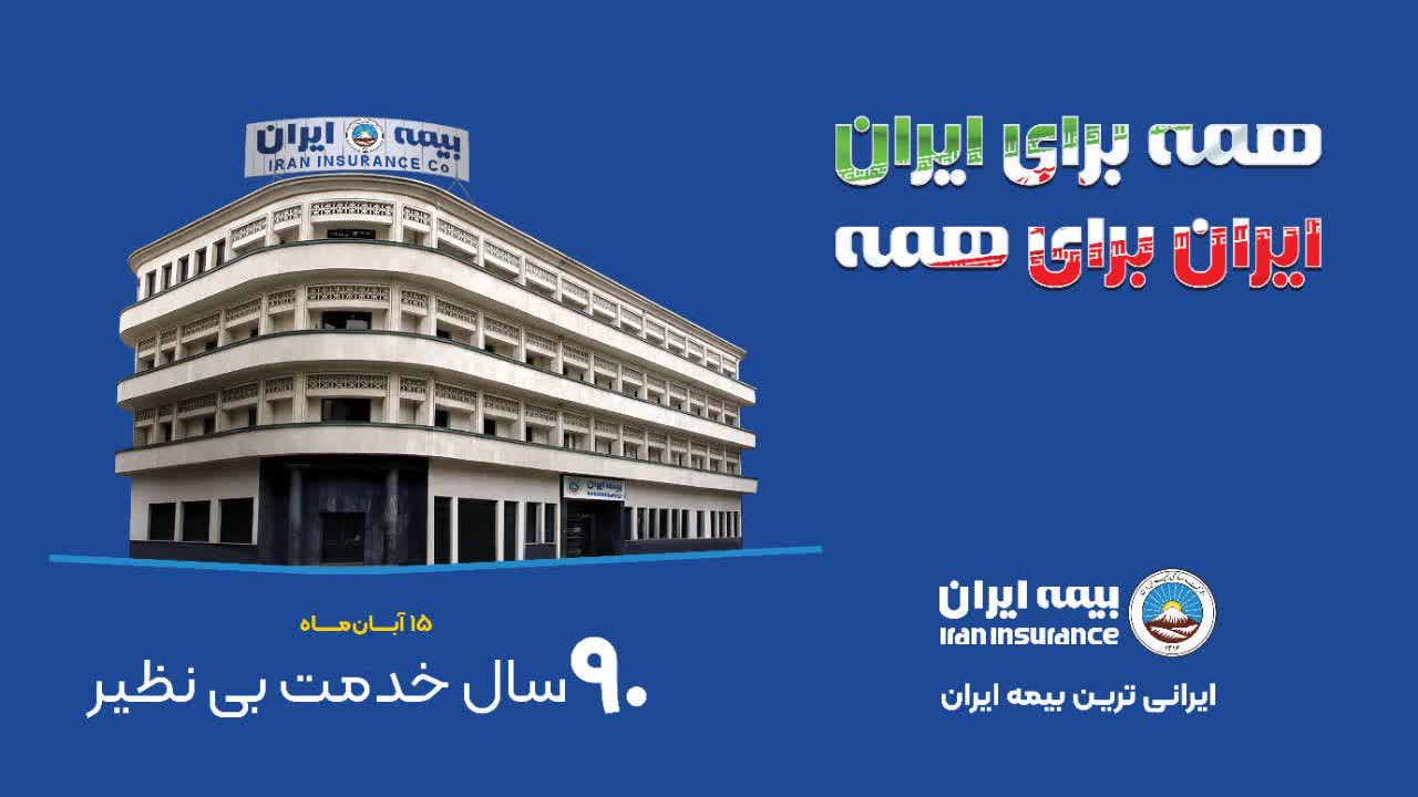بیمه ایران