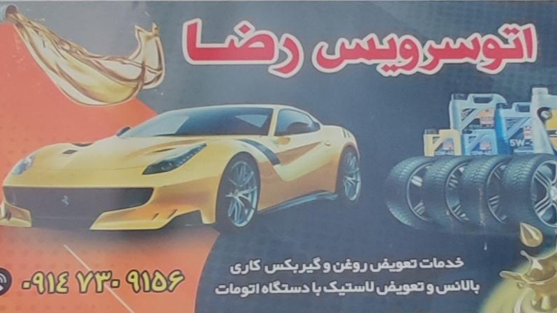 اتو سرویس رضا