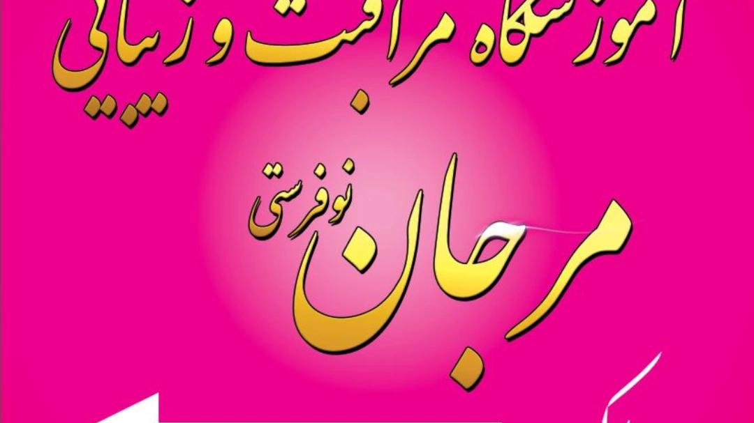 سالن زیبایی و آرایشگاه ارکیده مرجان