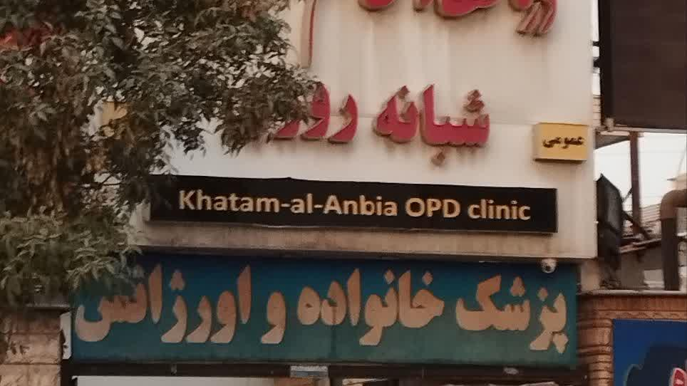 درمانگاه خاتم‌الانبیاء