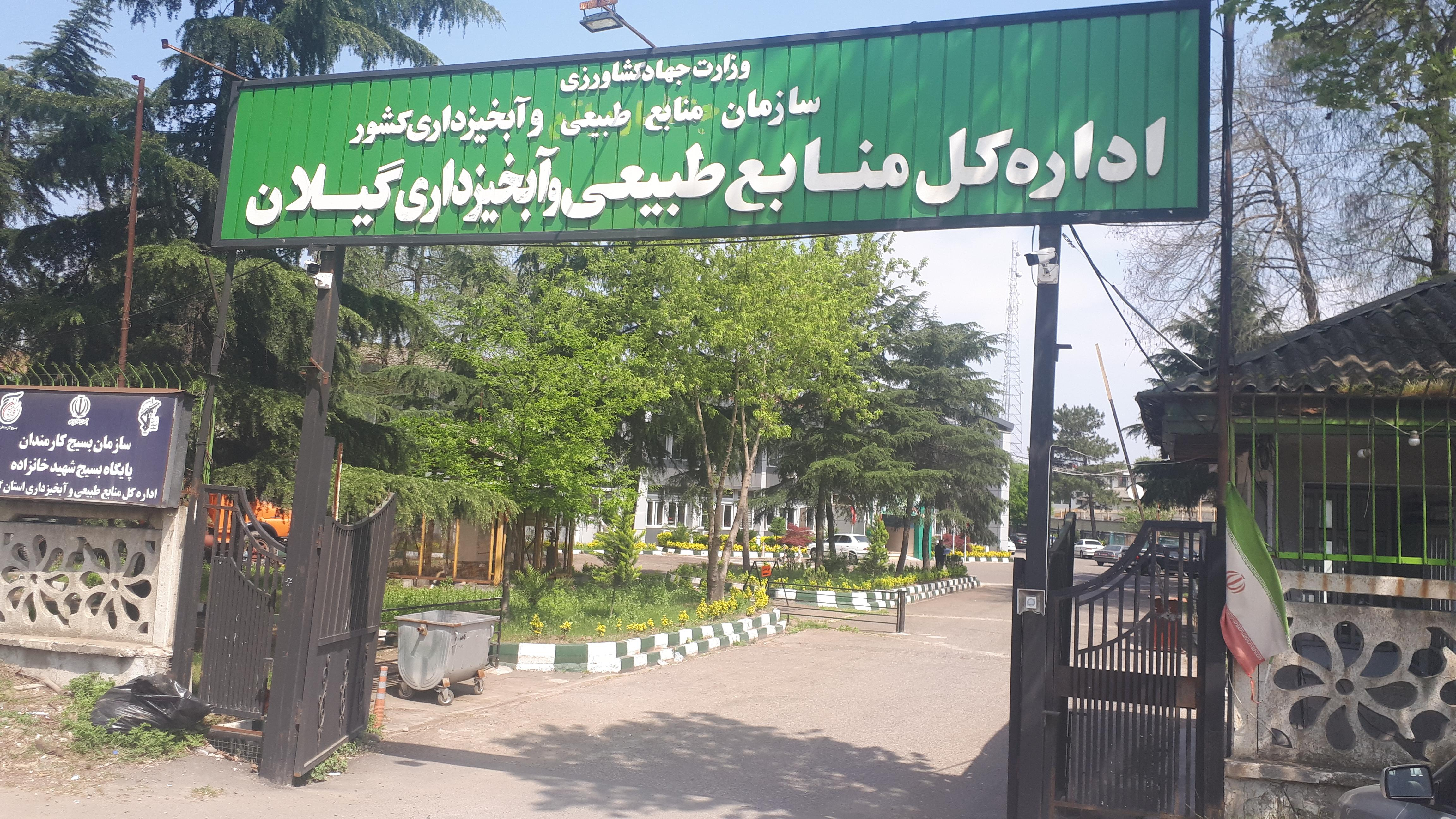 اداره کل منابع طبیعی و آبخیزداری استان گیلان