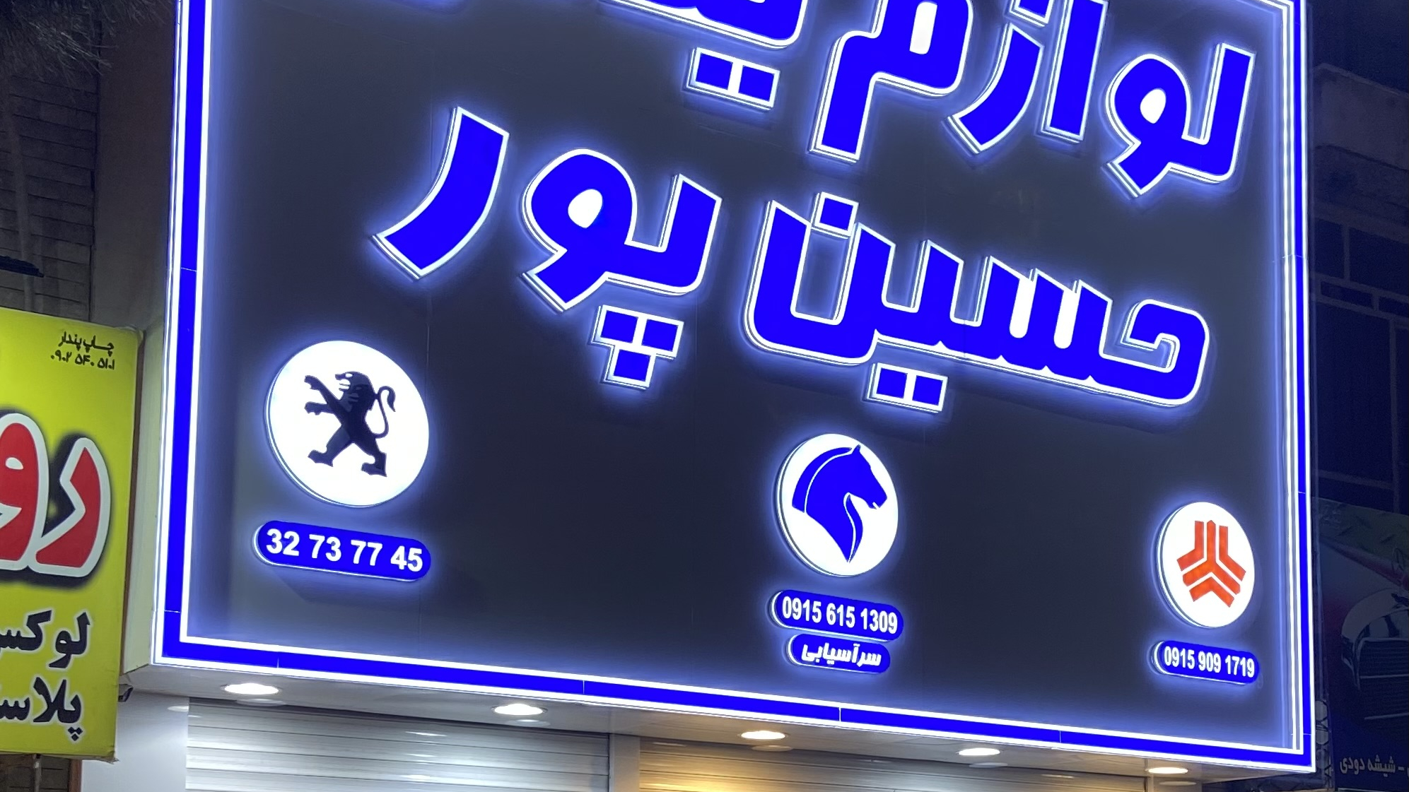 فروشگاه لوازم یدکی حسین پور