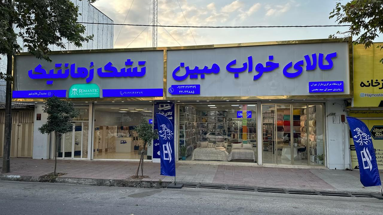 کالای خواب مبین