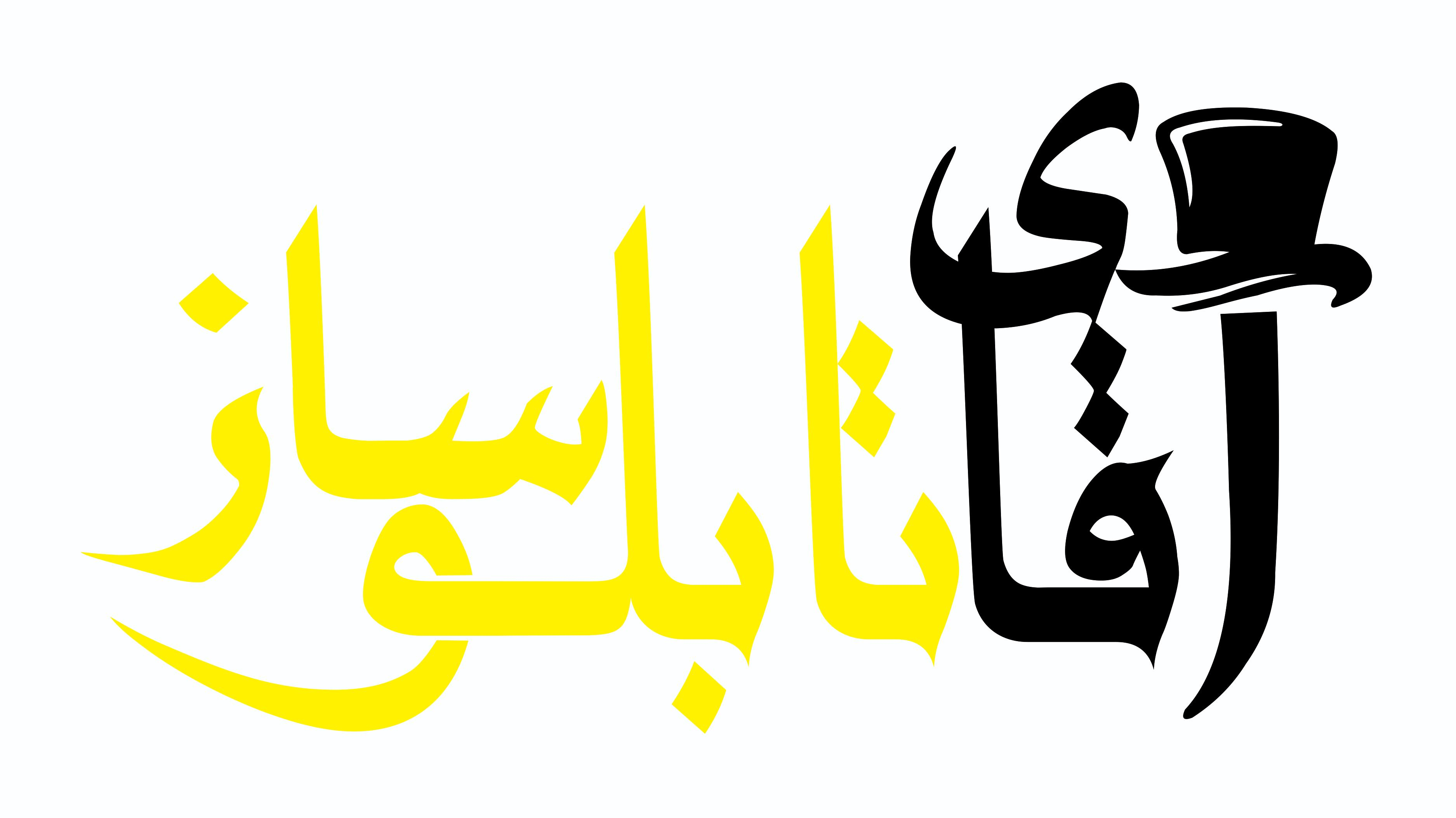 آقای تابلو‌ساز