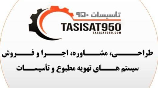 تاسیسات ۹۵۰