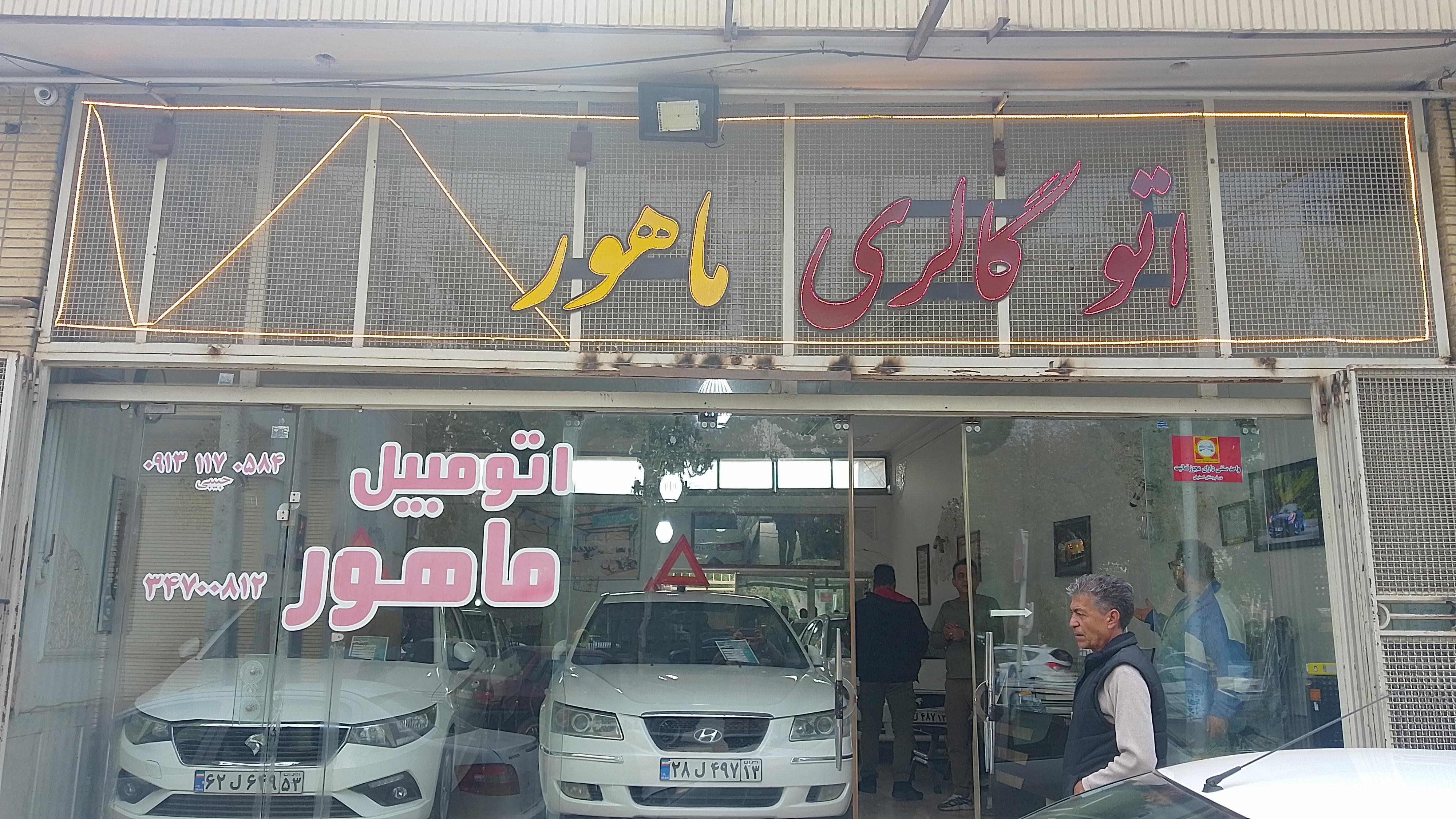 اتو گالری ماهور