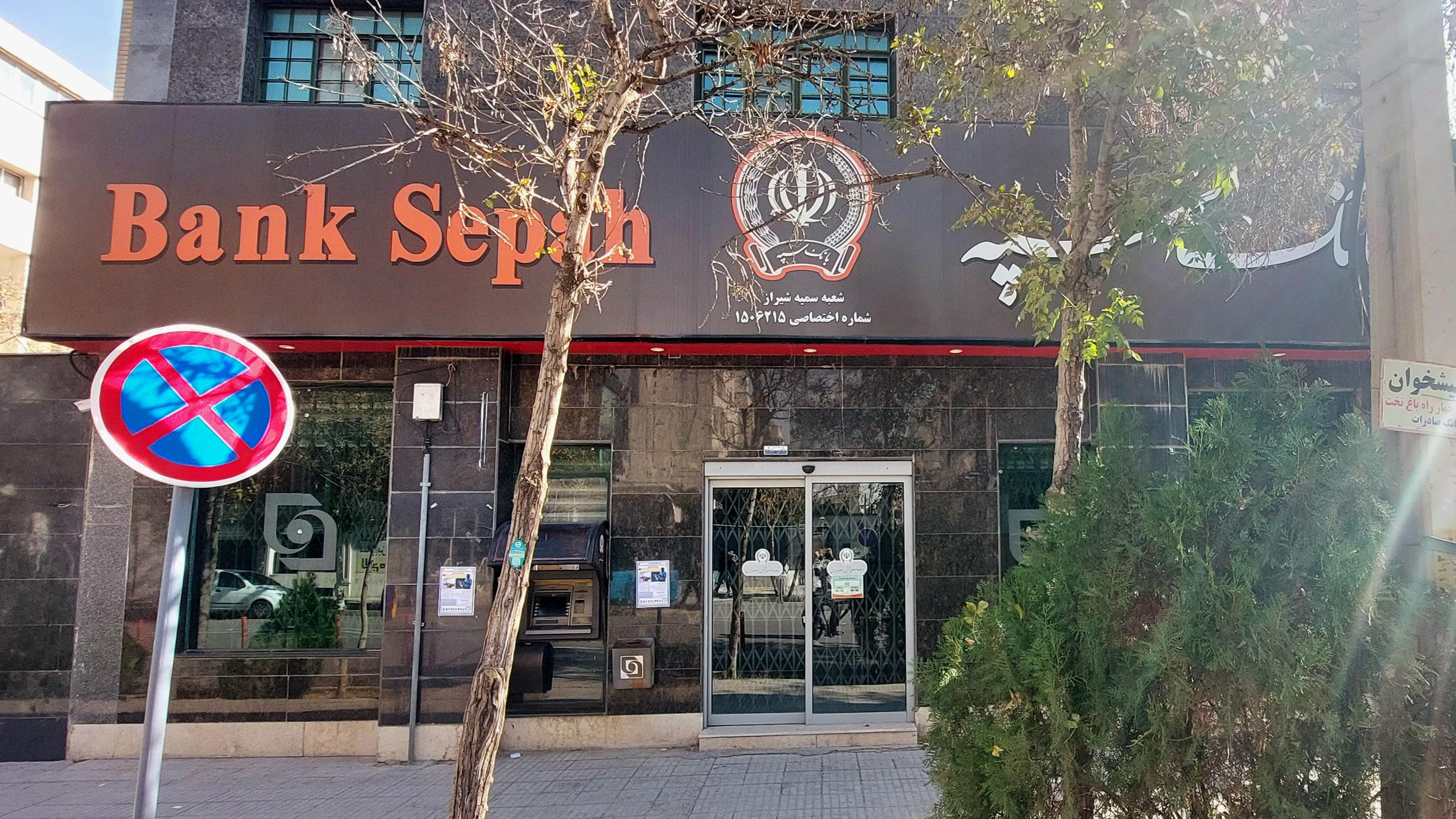 بانک سپه شعبه سمیه شیراز