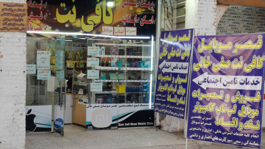 کافی نت صفی خانی
