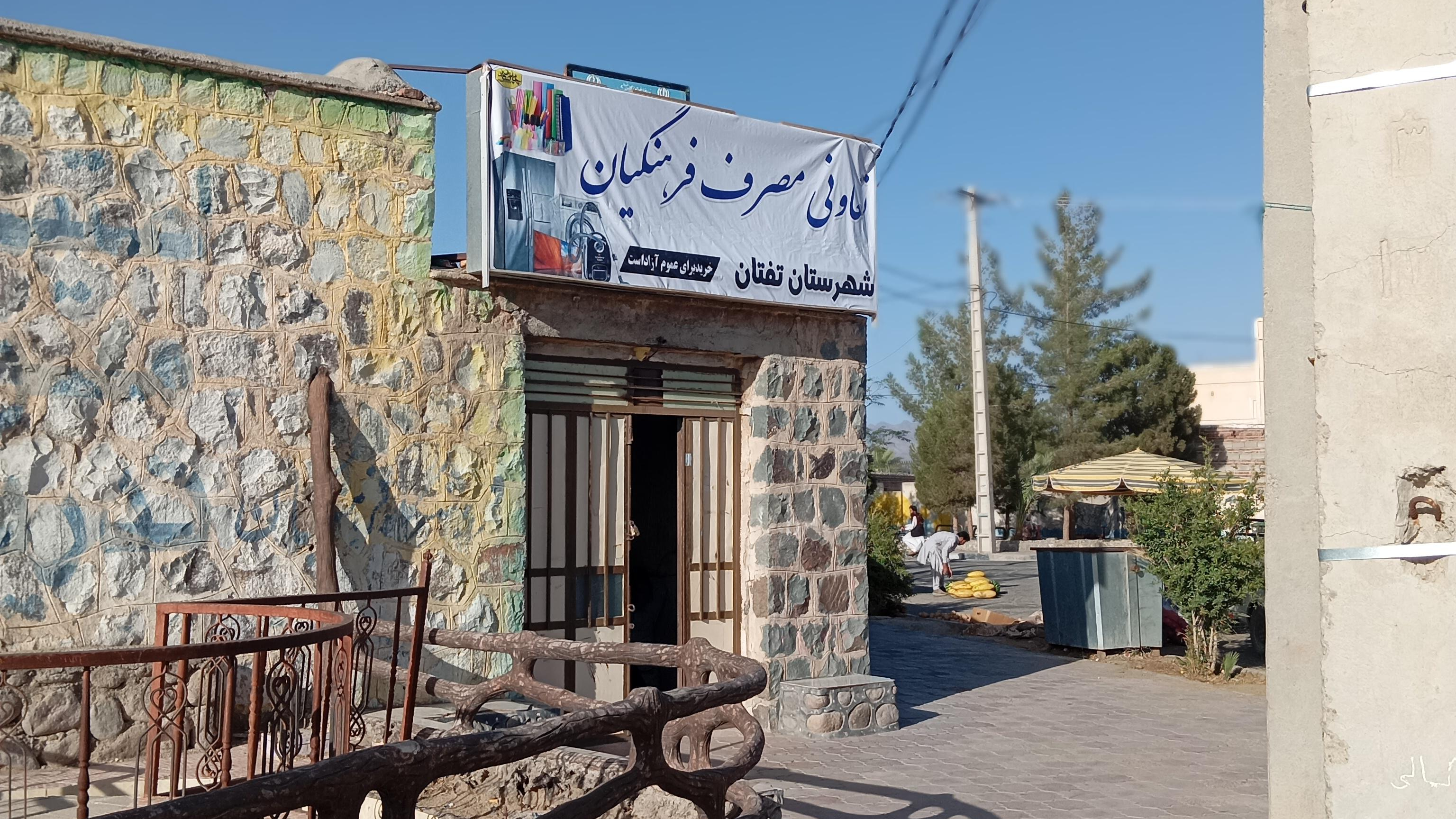 انبار شرکت تعاونی مصرف نوک شهر تفتان