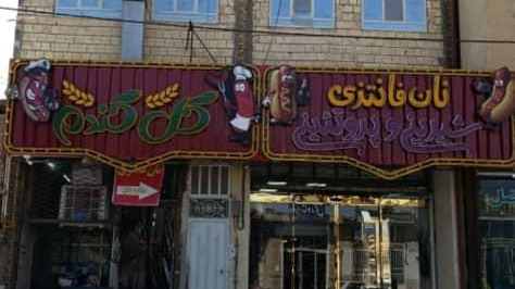 نان فانتزی گل گندم