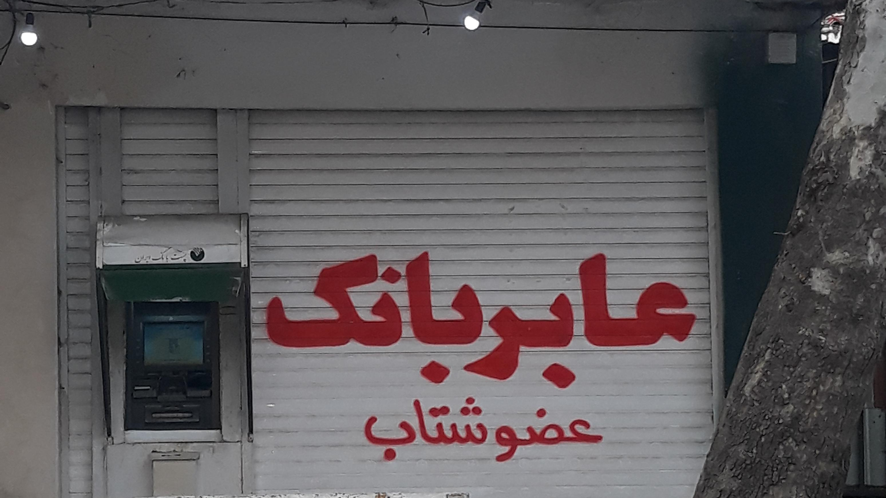 پست بانک ایران