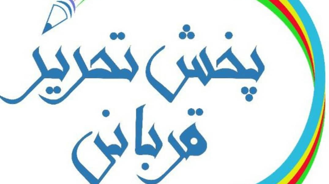 تحریر قربانی