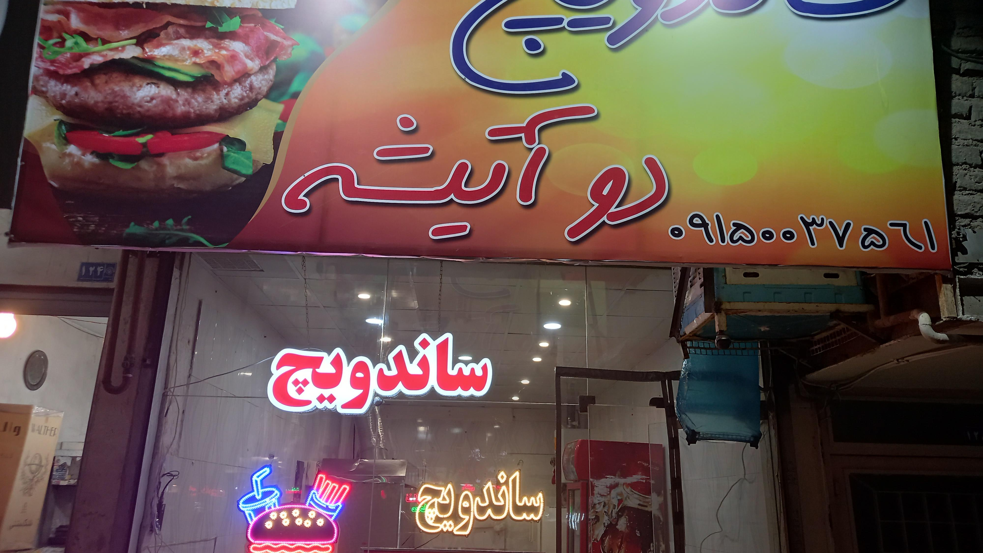 فست فود دوآتیشه