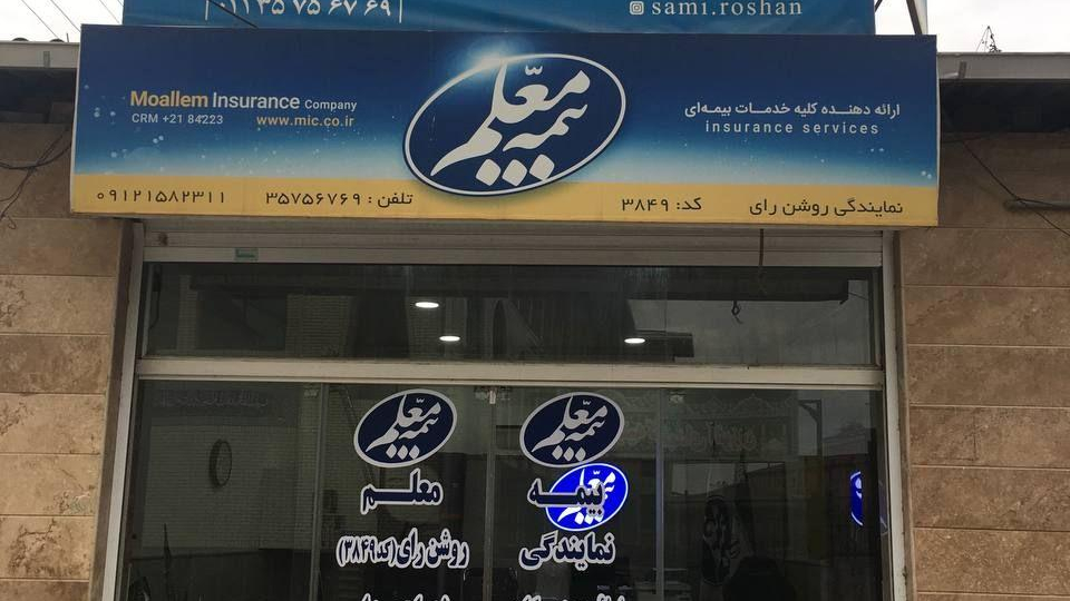 بیمه معلم نمایندگی سامی روشن رای