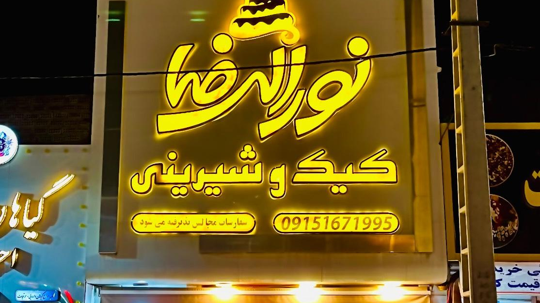 کیک و شیرینی نورالرضا