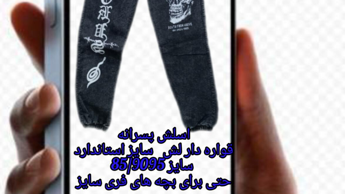 تولید پخش شلوار اسلش اینترپوش