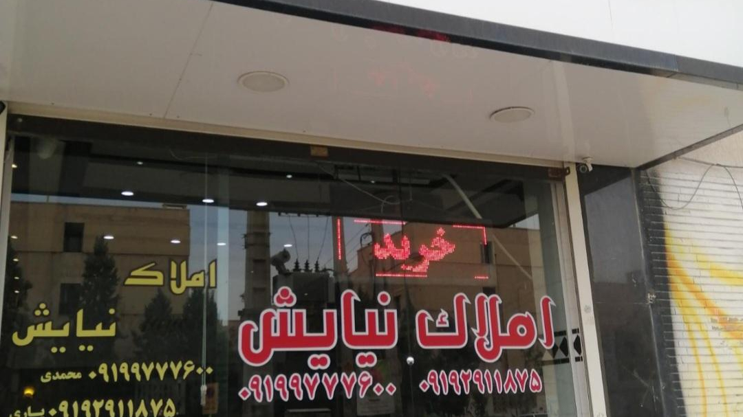 املاک نیایش