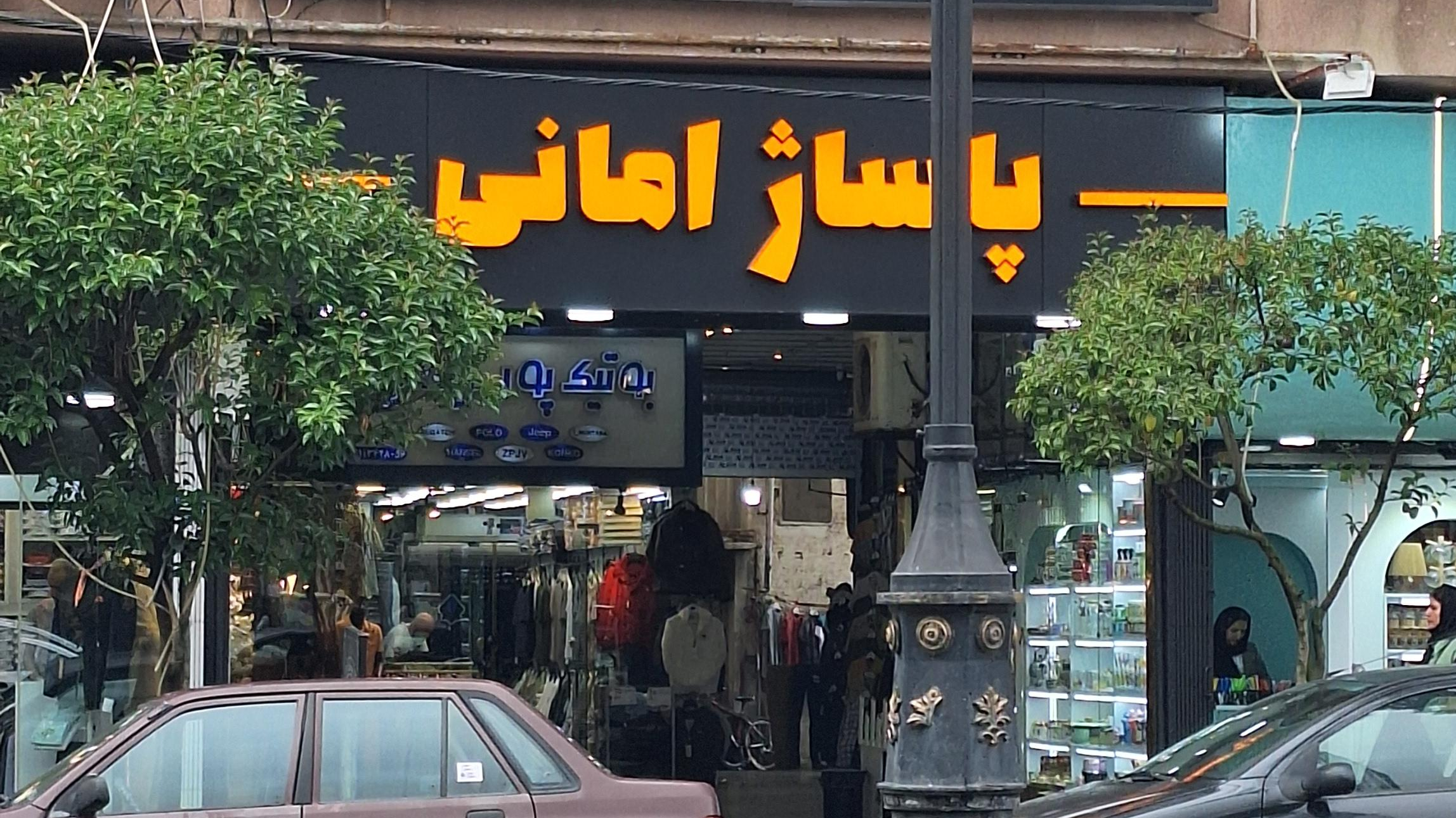 پاساژ امانی