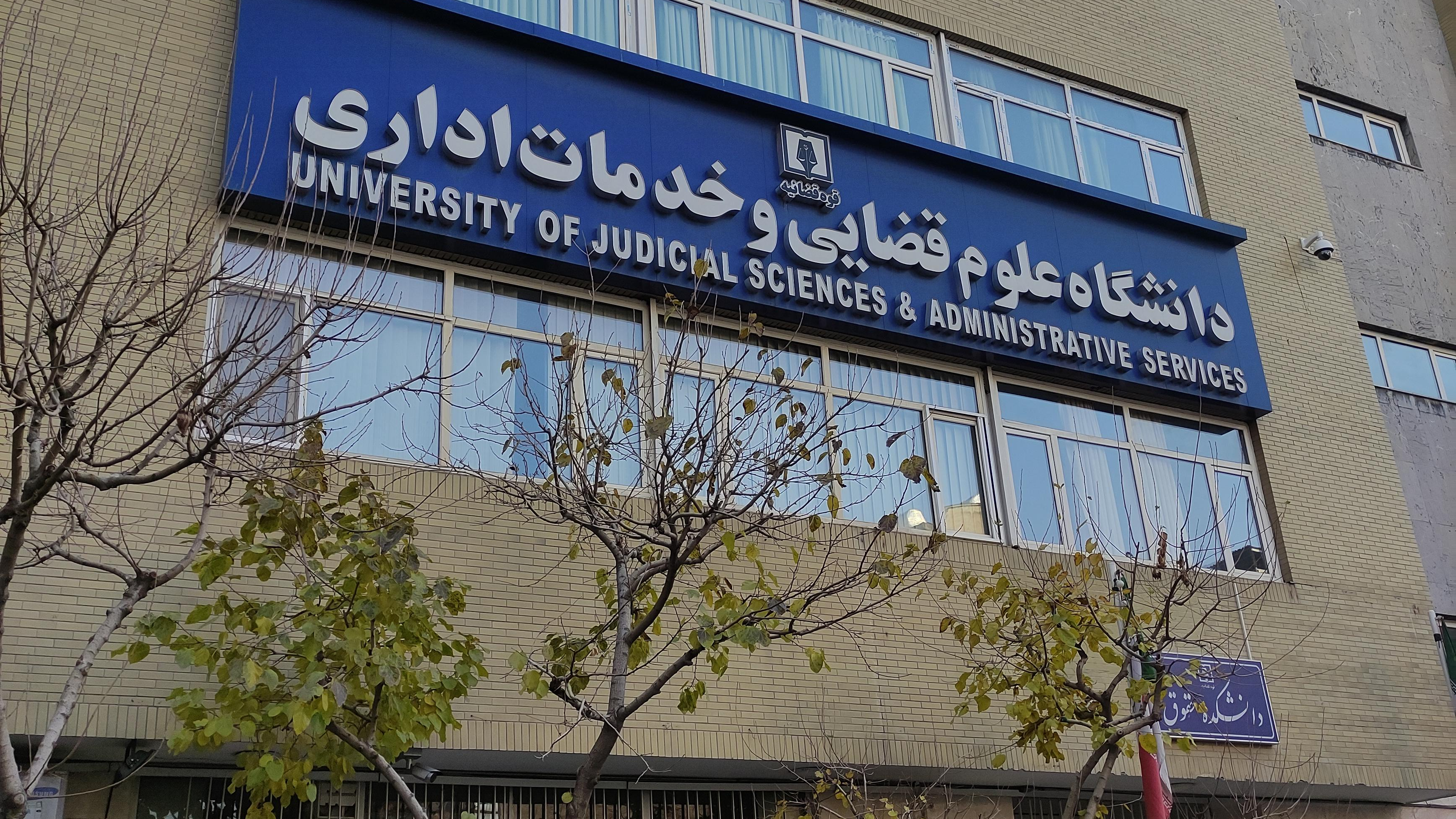 دانشگاه علوم قضایی و خدمات اداری