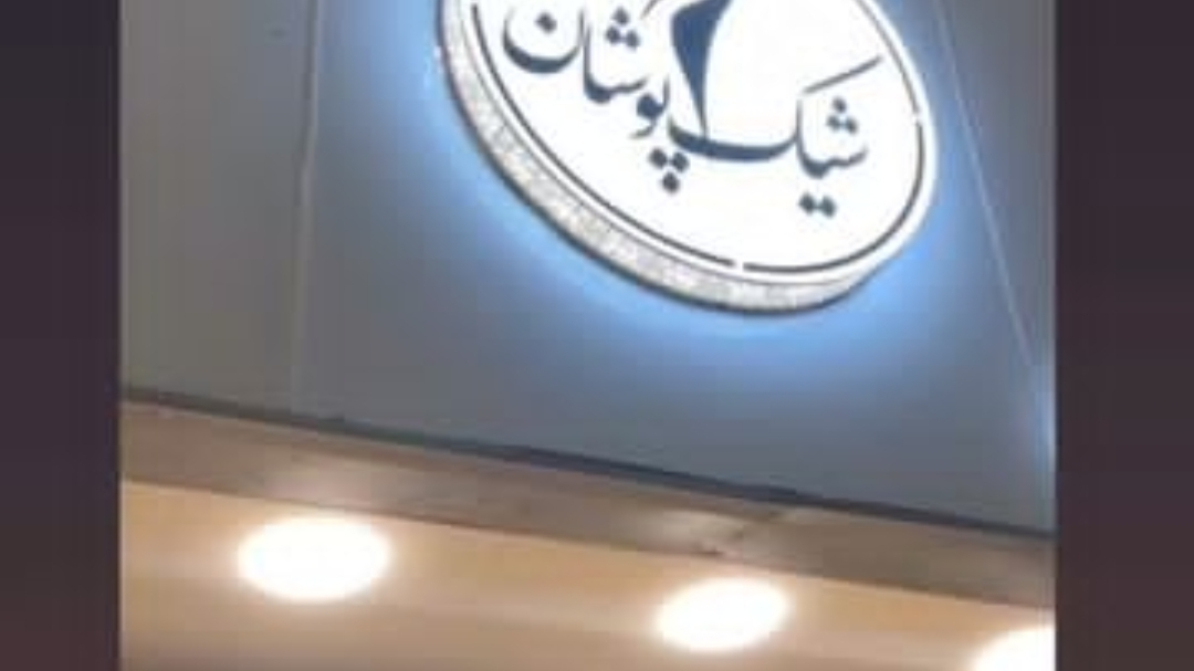 شیک پوشان