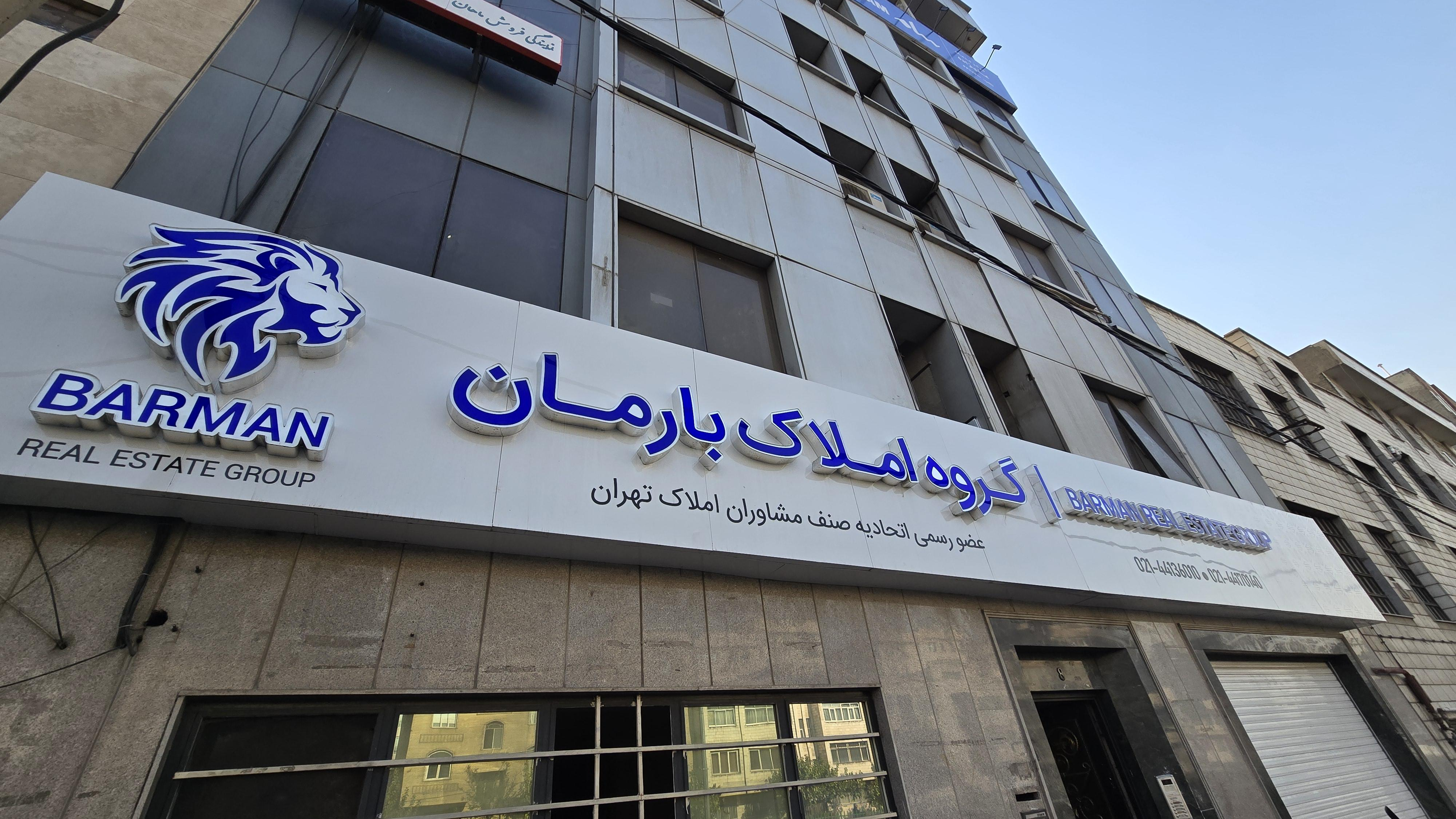 گروه املاک بارمان