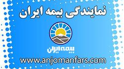 بیمه ایران نمایندگی علی پور