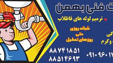 لوله بازکنی تهران_بهمن