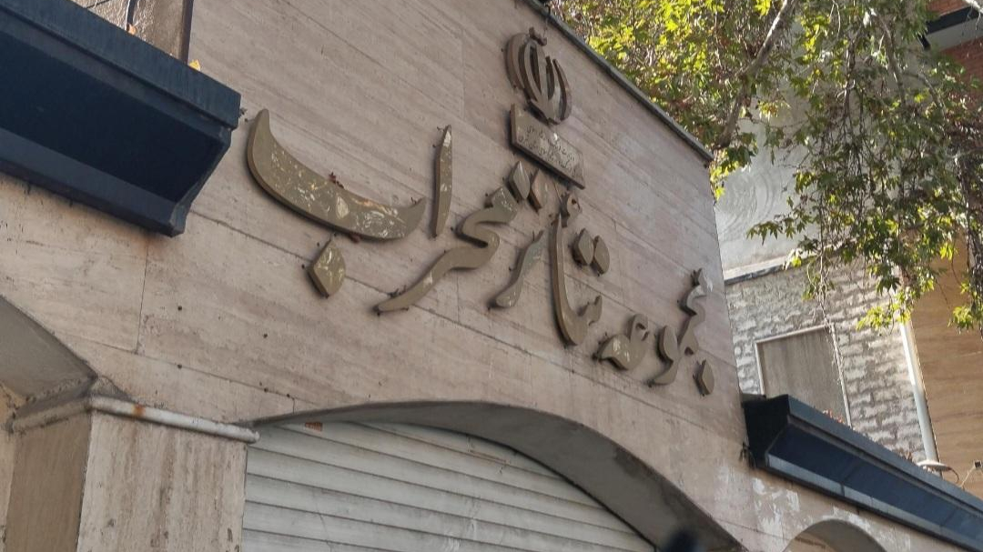 مجموعه تئاتر محراب