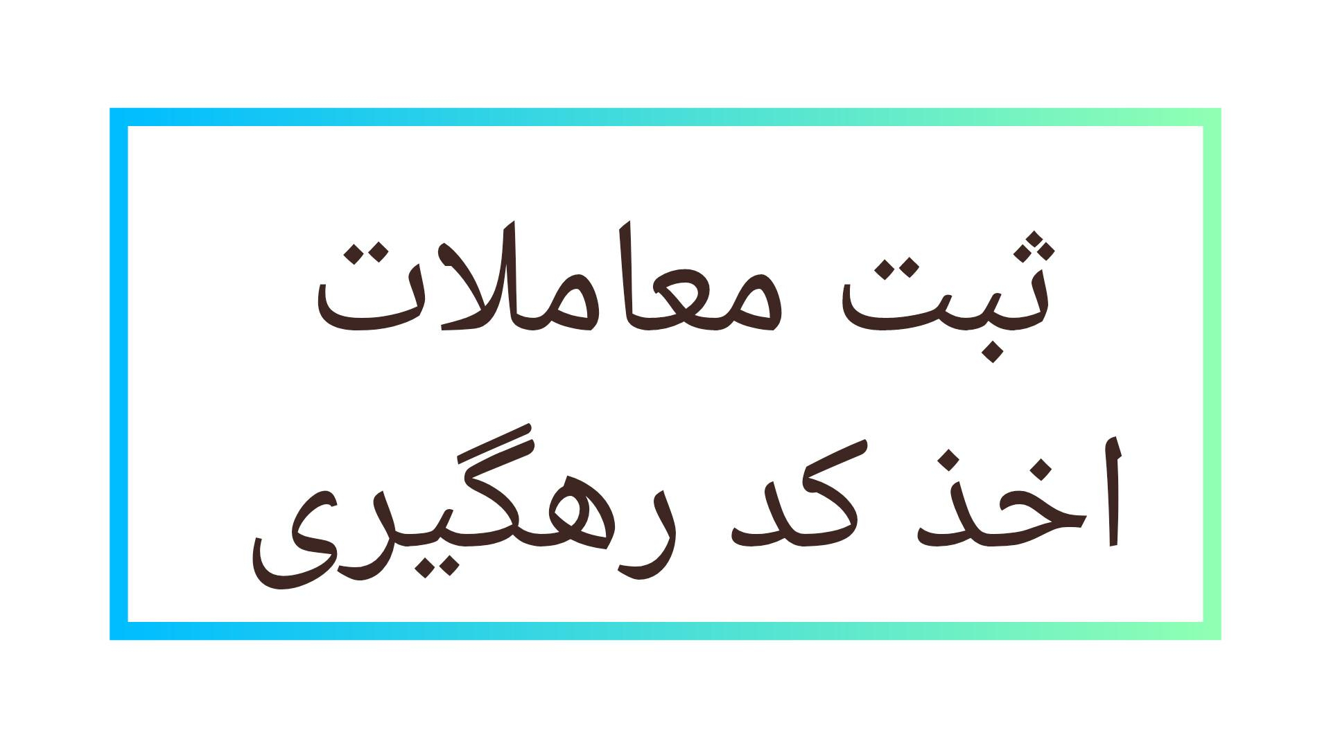 املاک آران ویلا