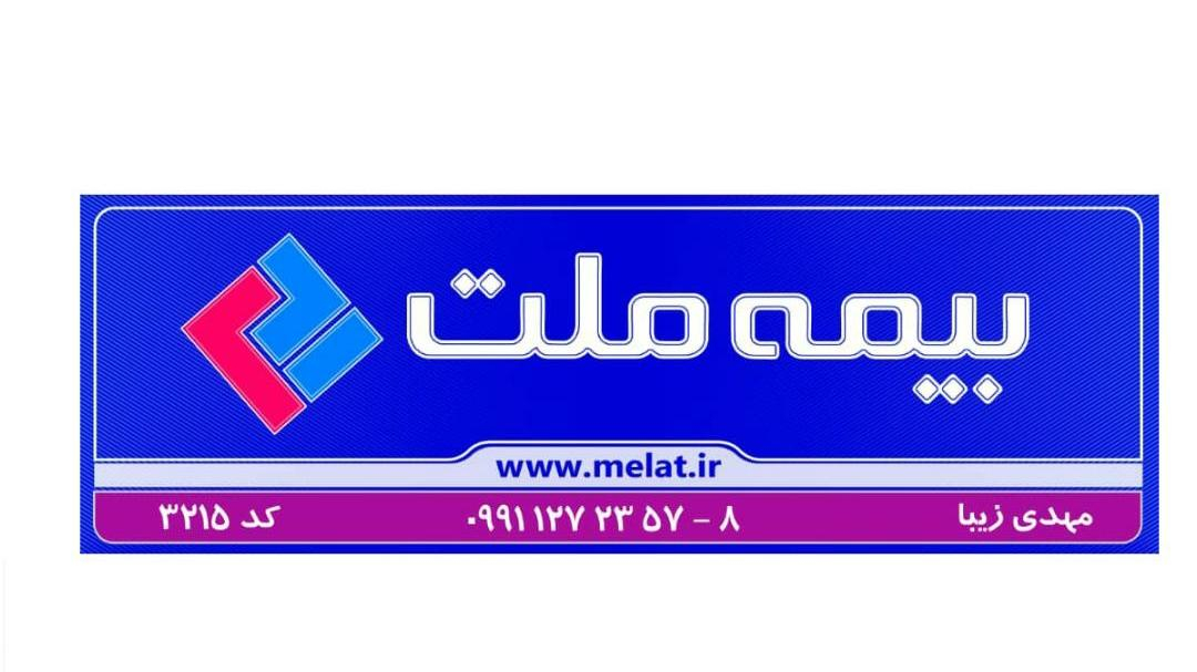 بیمه ملت نمایندگی مهدی زیبا