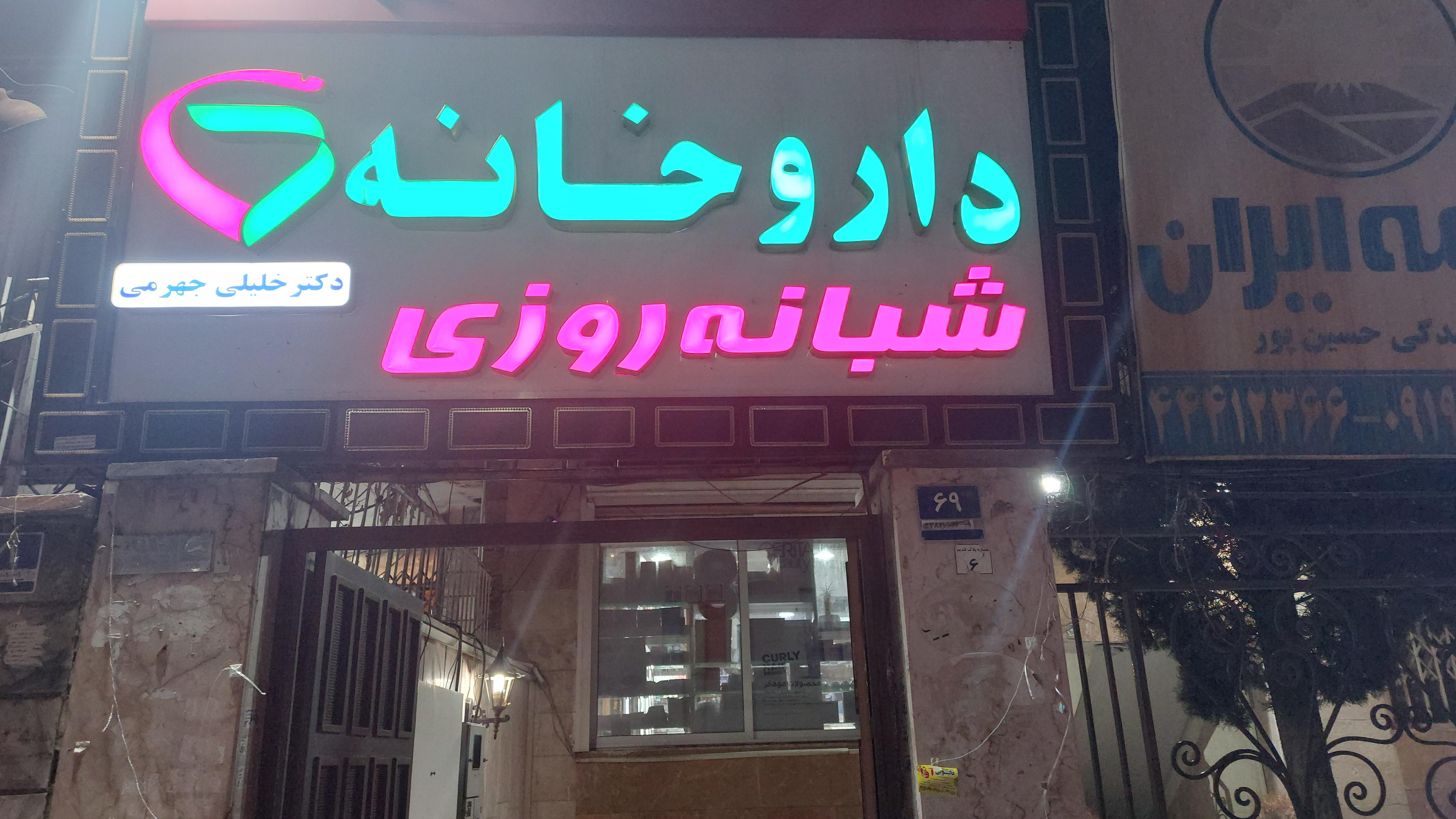 داروخانه  شبانه روزی دکتر خلیلی جهرمی