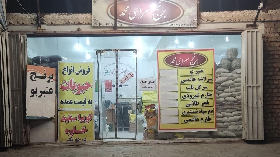 برنج سرای محمد