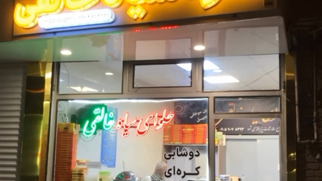 حلوای سیاه خالقی ـ شعبه اصلی