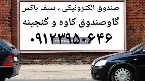 گاوصندوق کاوه. ایران کاوه.