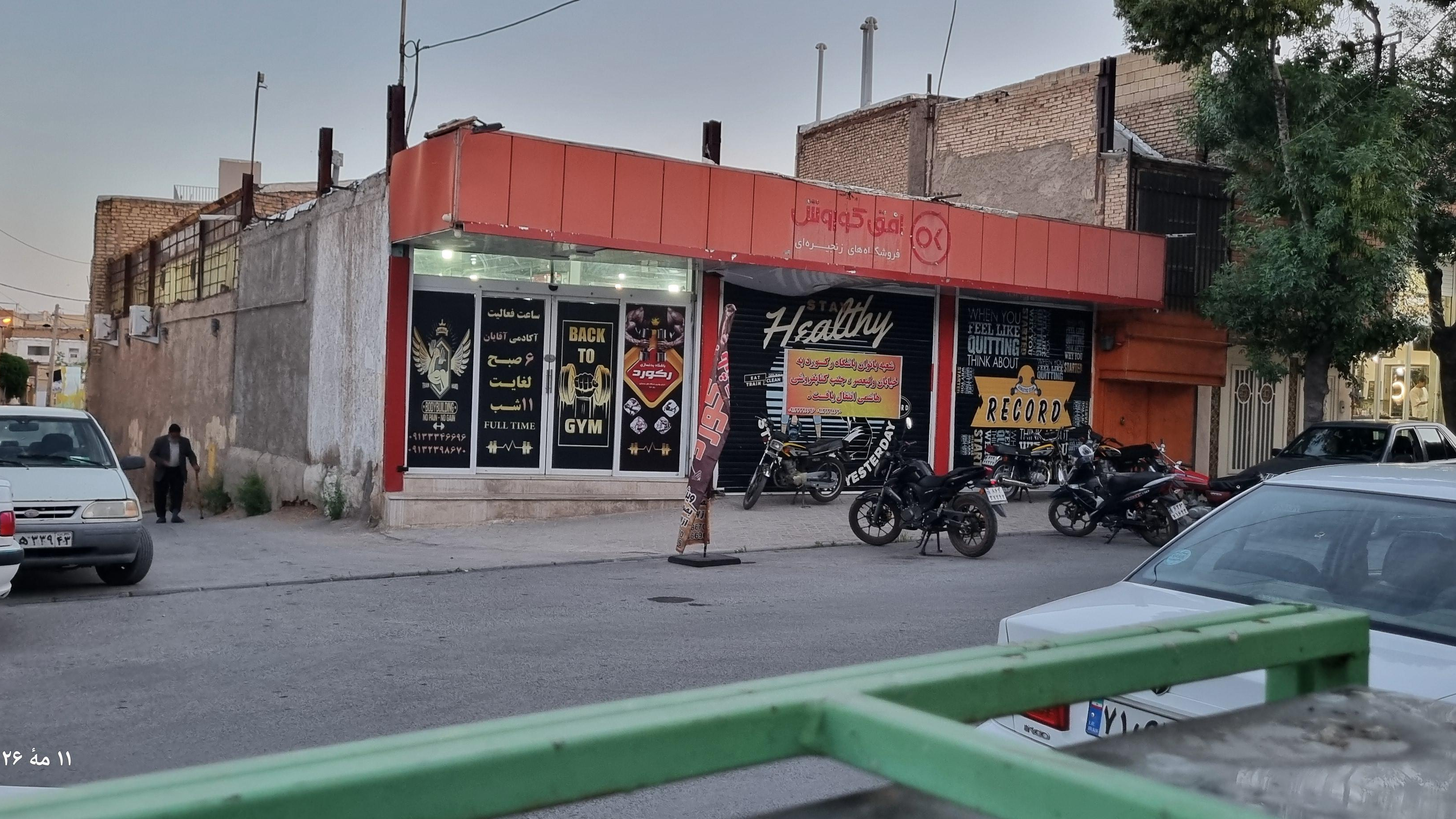 فروشگاه زنجیره ای افق کوروش
