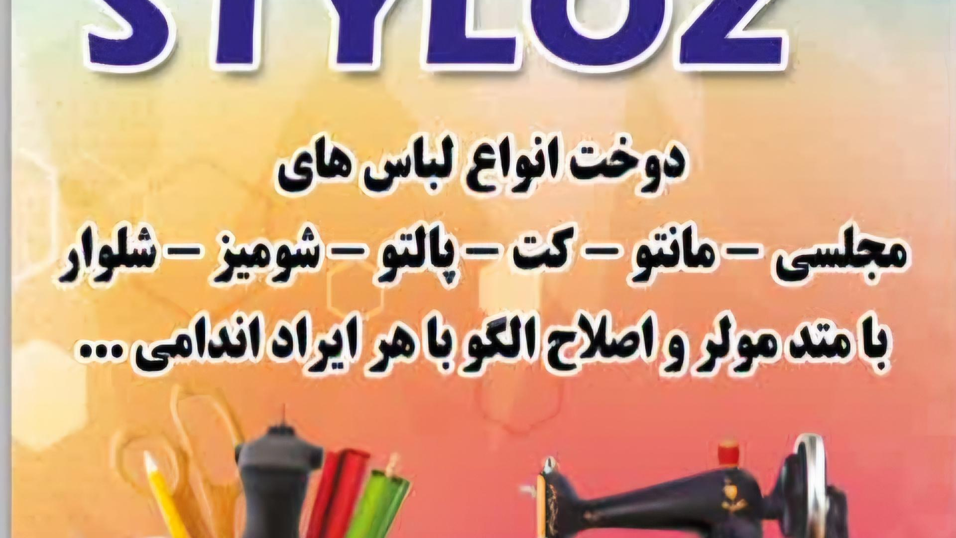 خیاطی استایلوز
