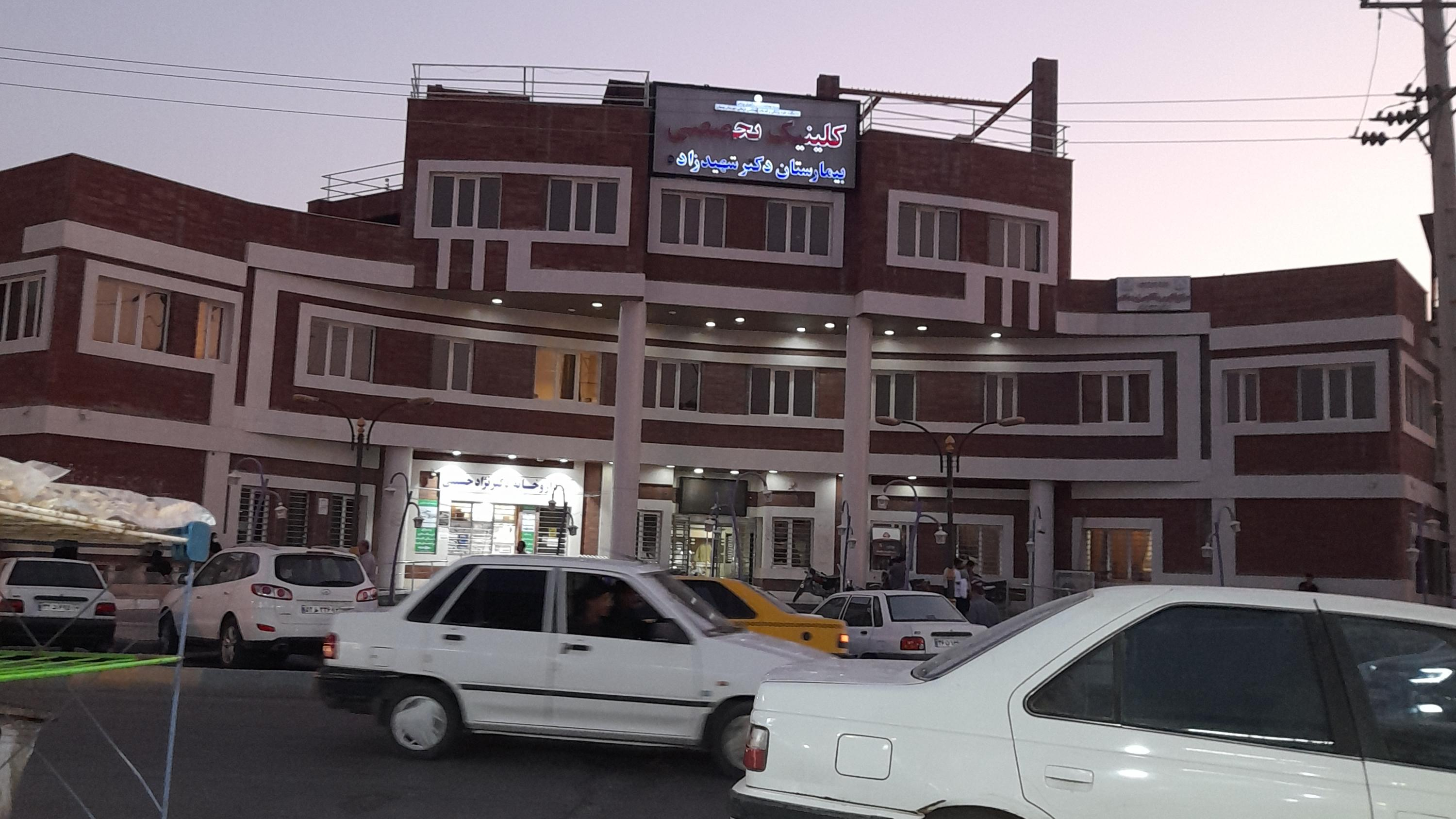 کلینیک تخصصی بیمارستان شهیدزاده