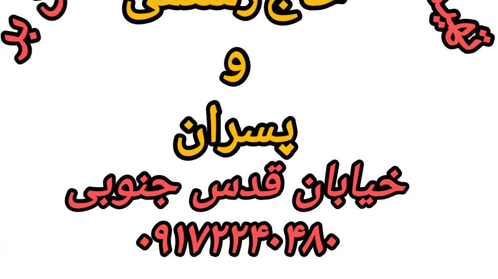 تهیه غذائی مجالس و بیرون بر حاج رستمی و پسران