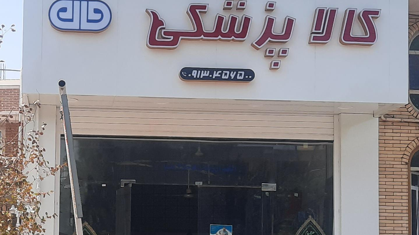 کالا پزشکی فدک