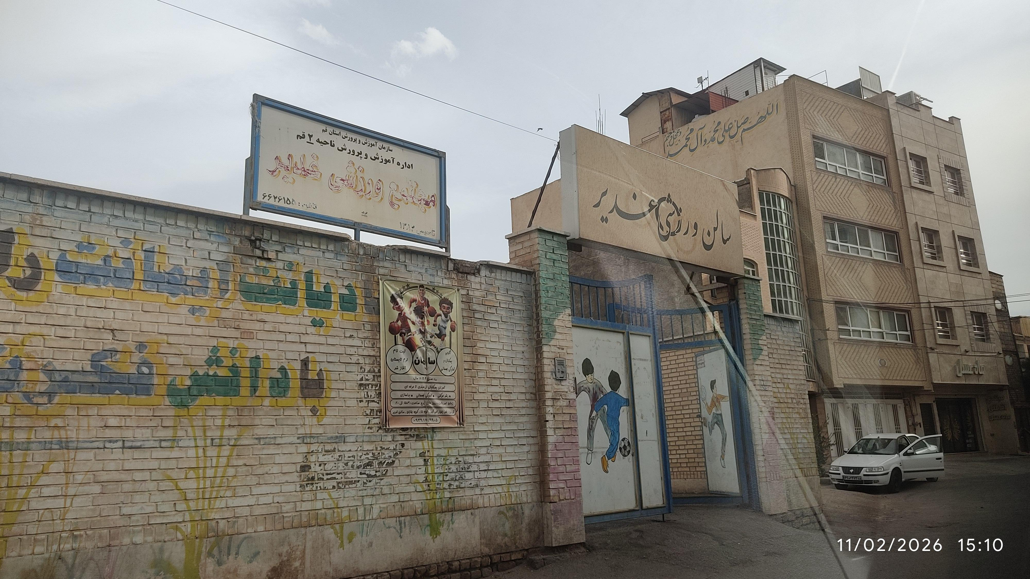 سالن ورزشی غدیر