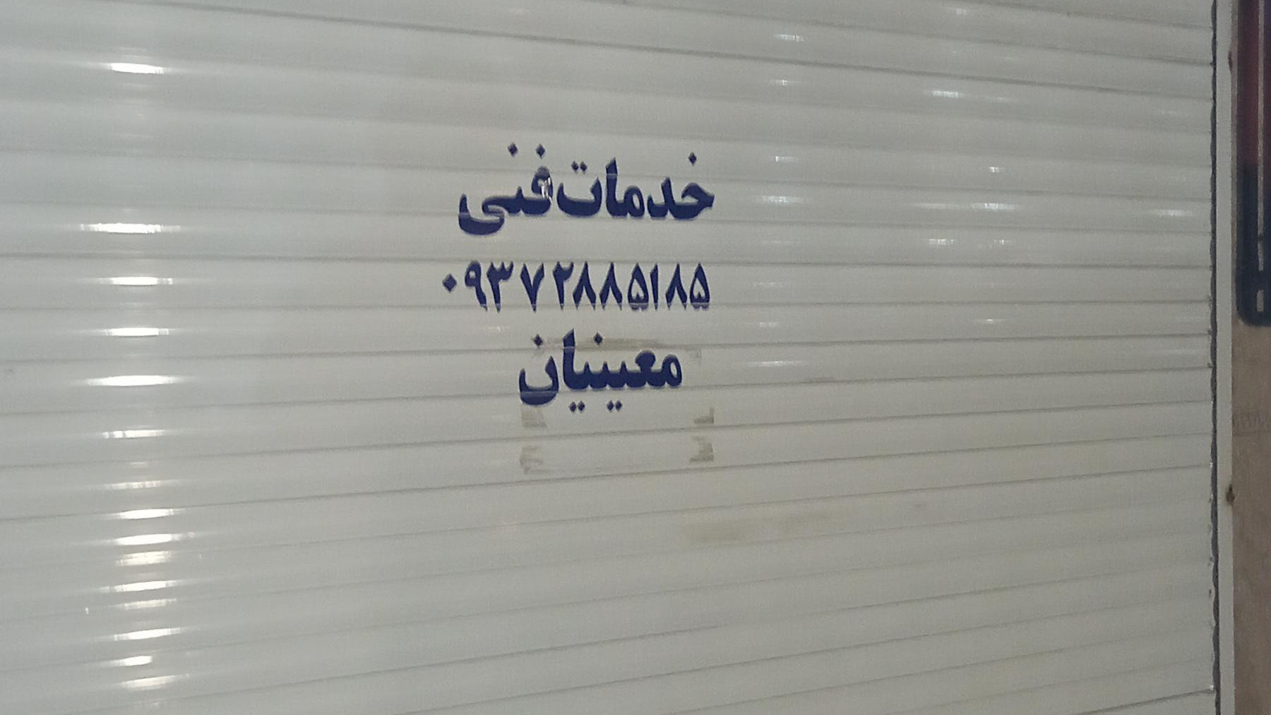 تعمیرات لوازم برقی معینیان