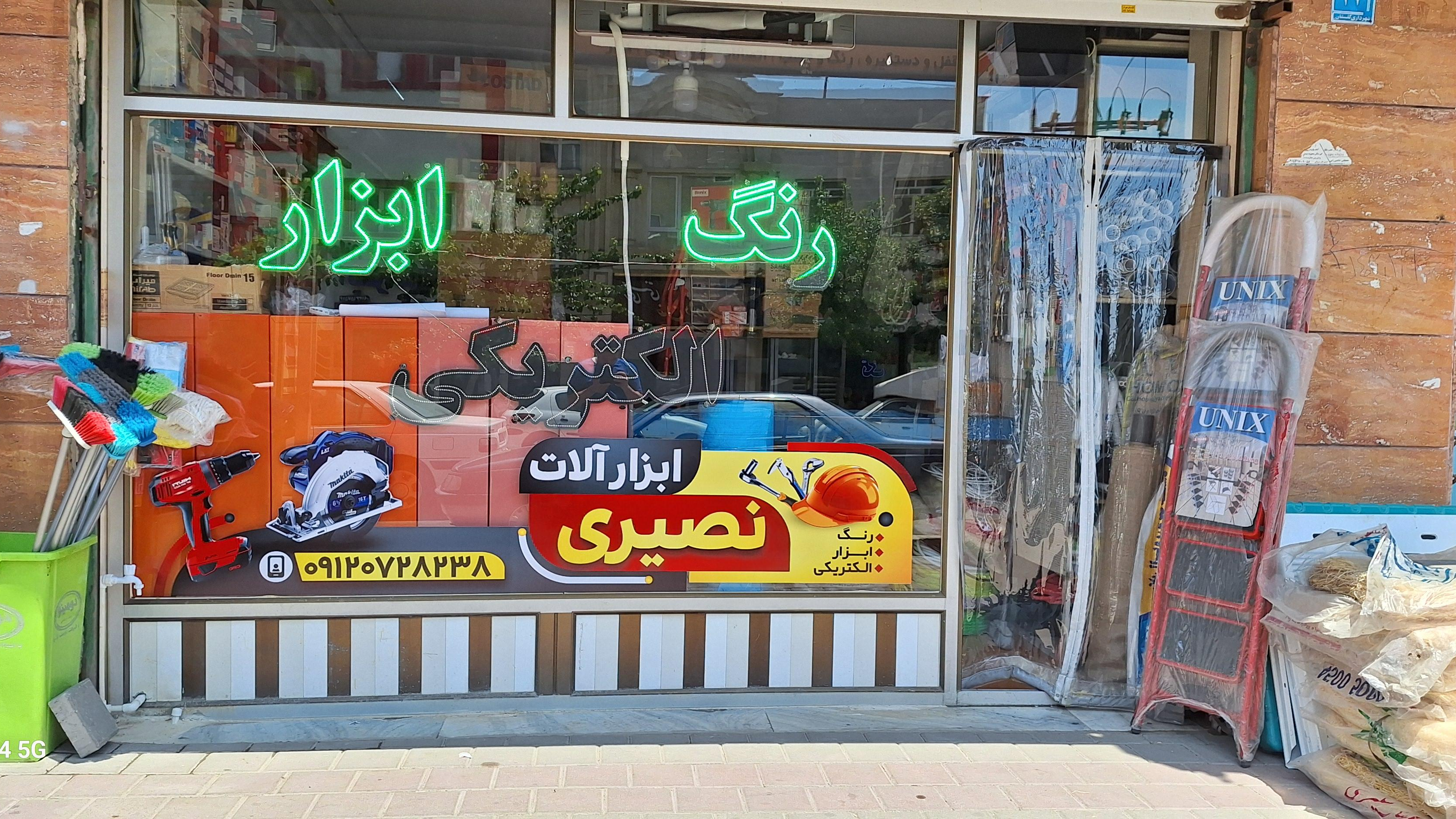 فروشگاه رنگ و ابزار نصیری